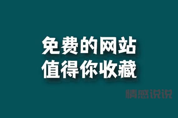 十大免费十大不收费网站分享，这些网站值得收藏！
