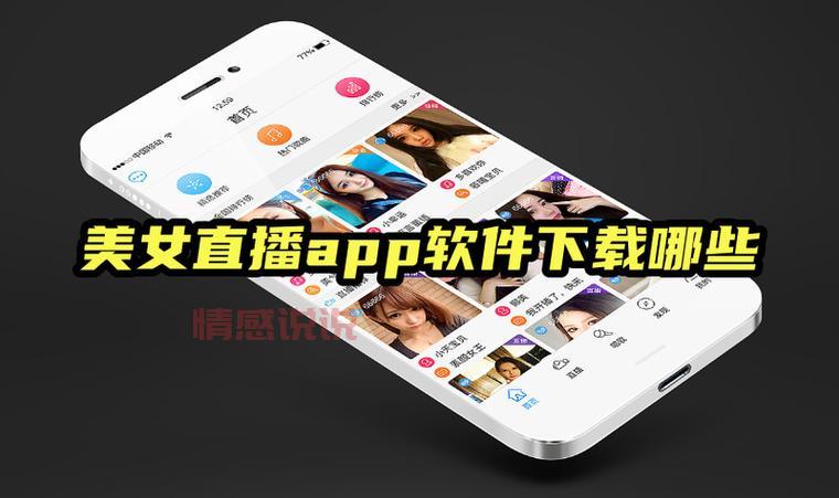 美女直播软件大全app免费下载，海量美女等你来看！