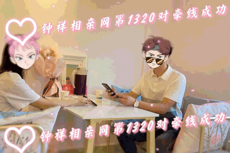 一对一相亲完整版体验分享，真实经历告诉你！