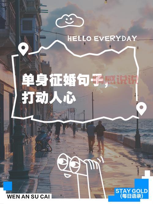 上海单身看这里！百姓网征婚启事助你告别孤单！