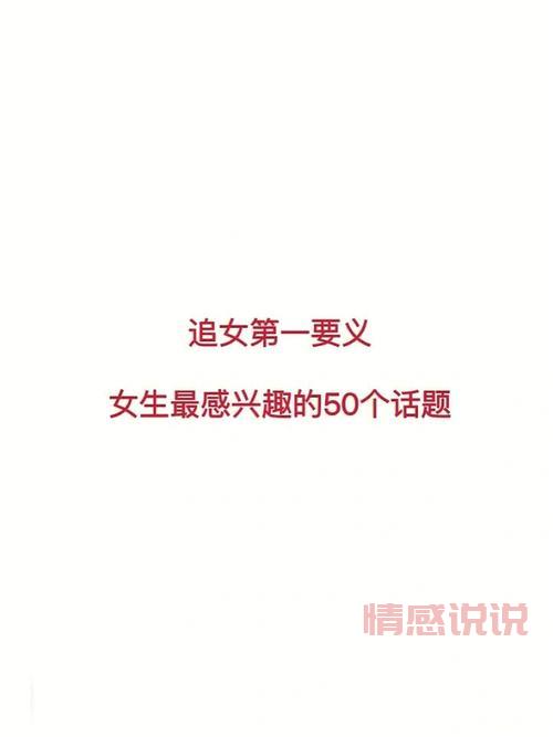 快速掌握撩女生的100套聊天话题，告别尬聊！