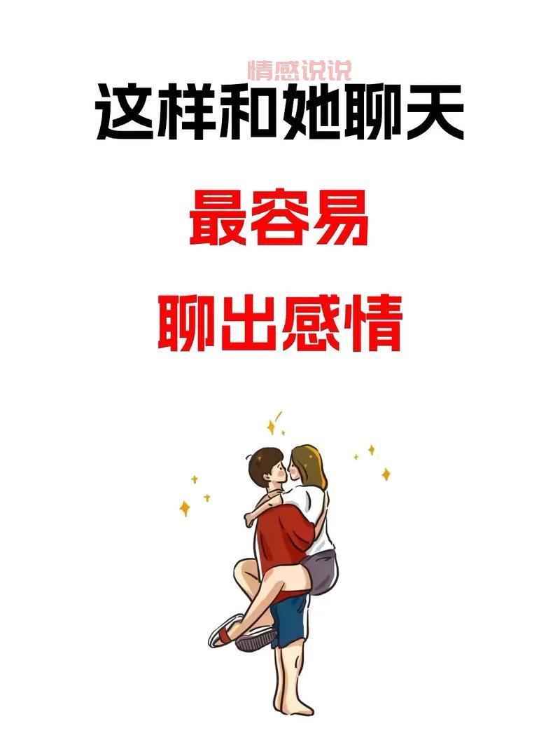 想让女生对你感兴趣？聊天时这样做就对了！