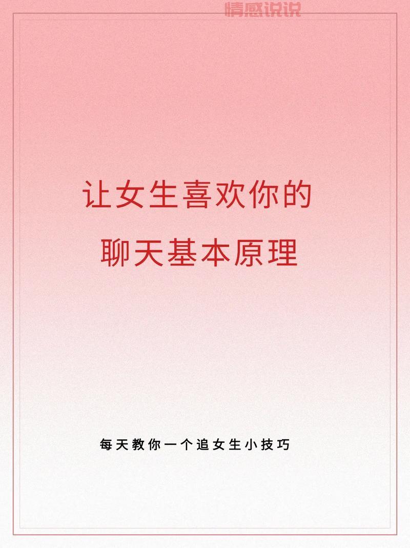 想让女生对你感兴趣？聊天时这样做就对了！