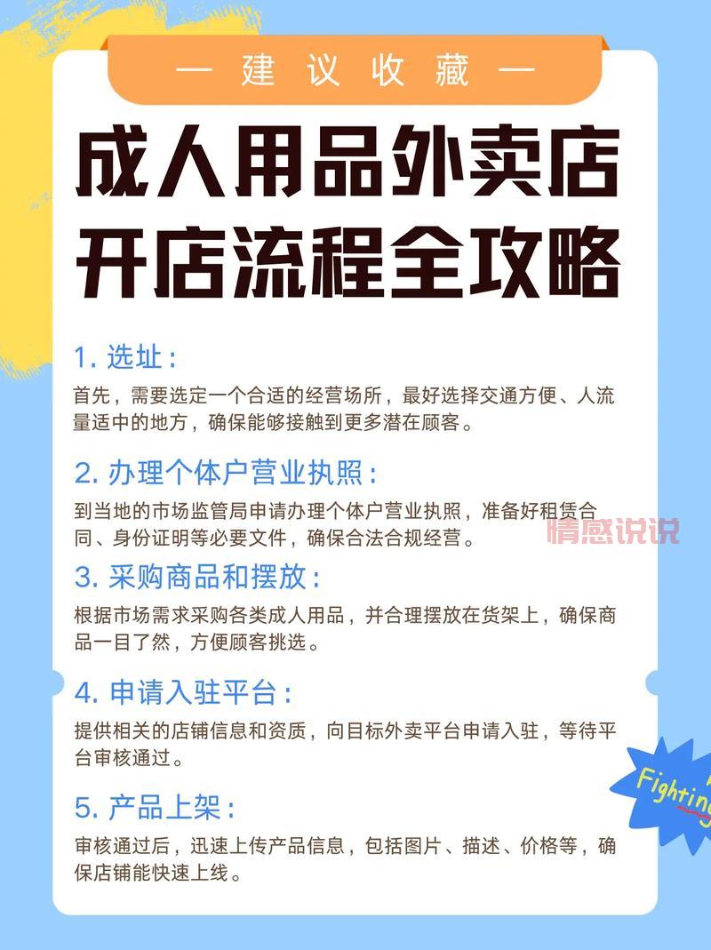 成人用品加盟代理流程是啥？手把手教你开店！