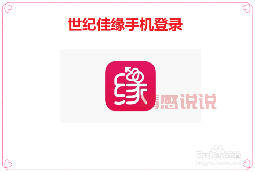 世纪佳缘会员登录指南，轻松找到登陆入口！