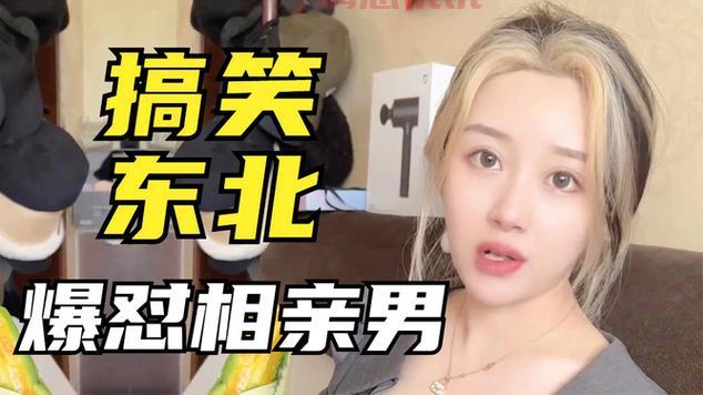 想脱单必看！东北最火的相亲节目推荐给你！