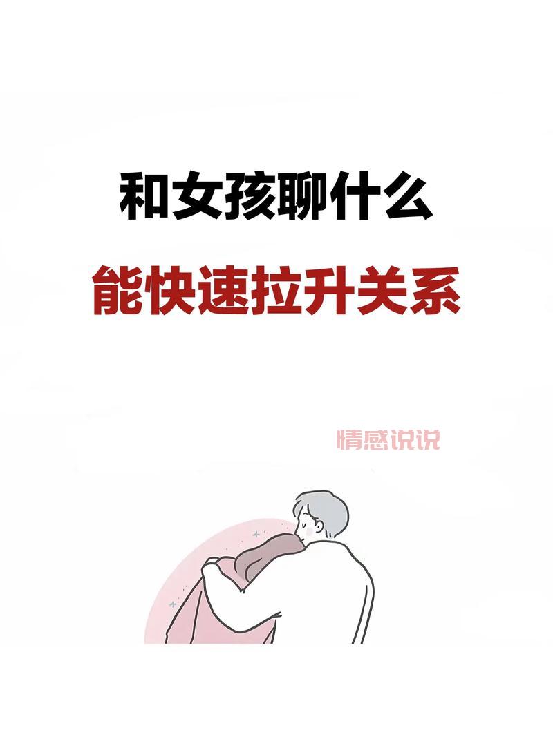 和心仪的女孩聊天谈什么话题？学会这些聊天技巧轻松俘获她！