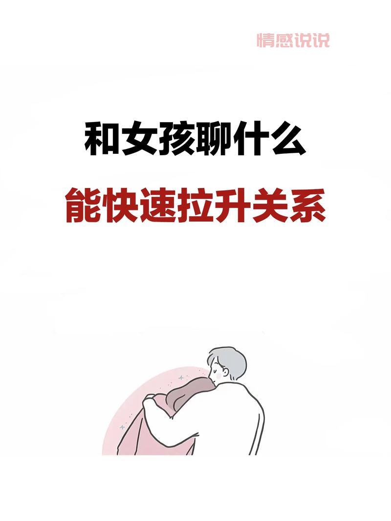 和女生聊天话题怎么找？学会这几招轻松聊不断！