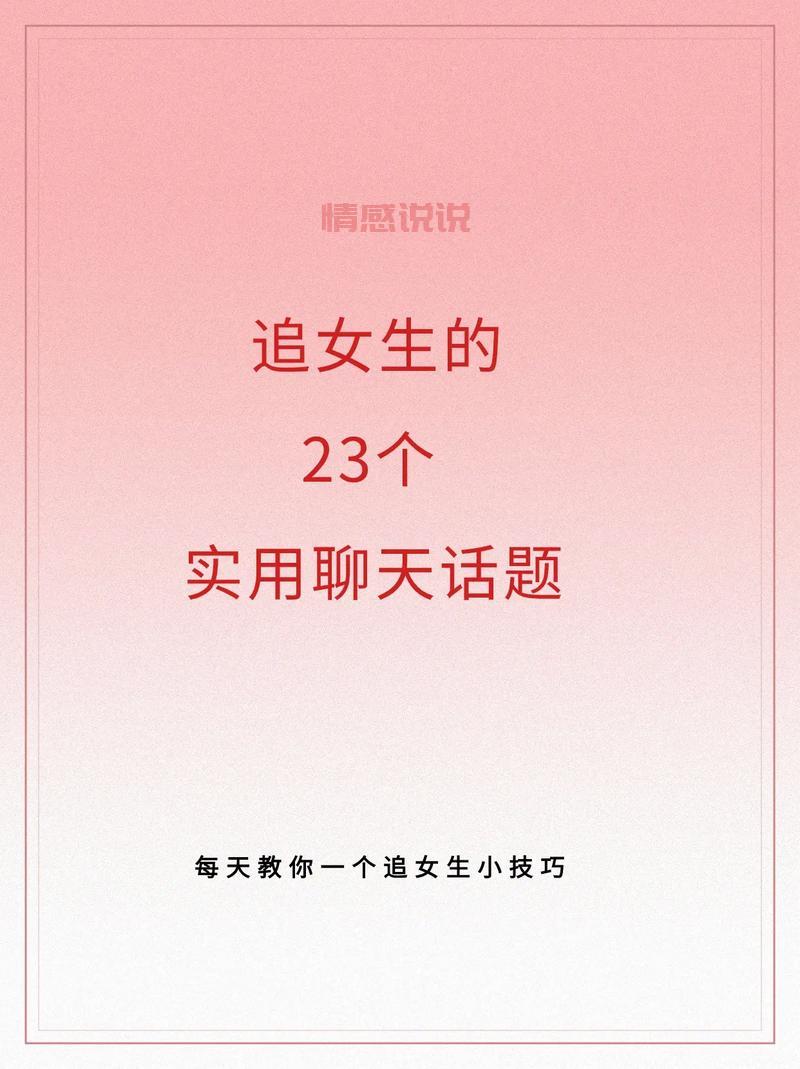 和女生聊天话题怎么找？学会这几招轻松聊不断！