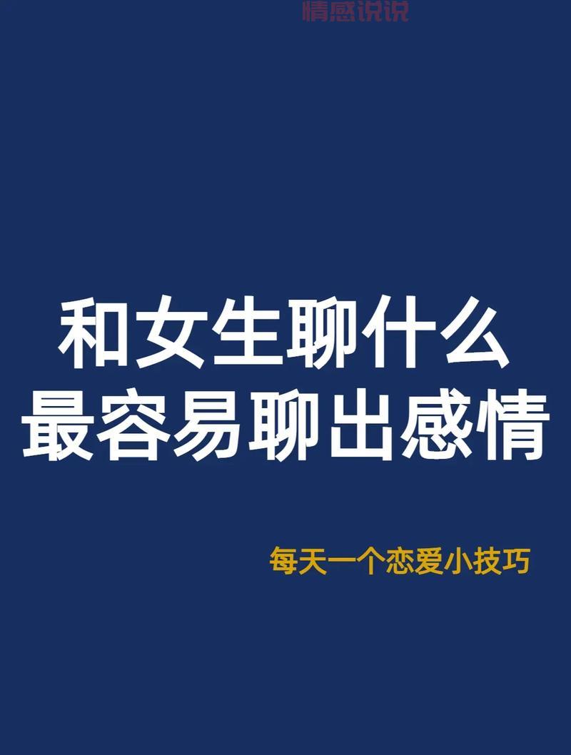 找女朋友聊天聊什么能增进感情？方法都告诉你！