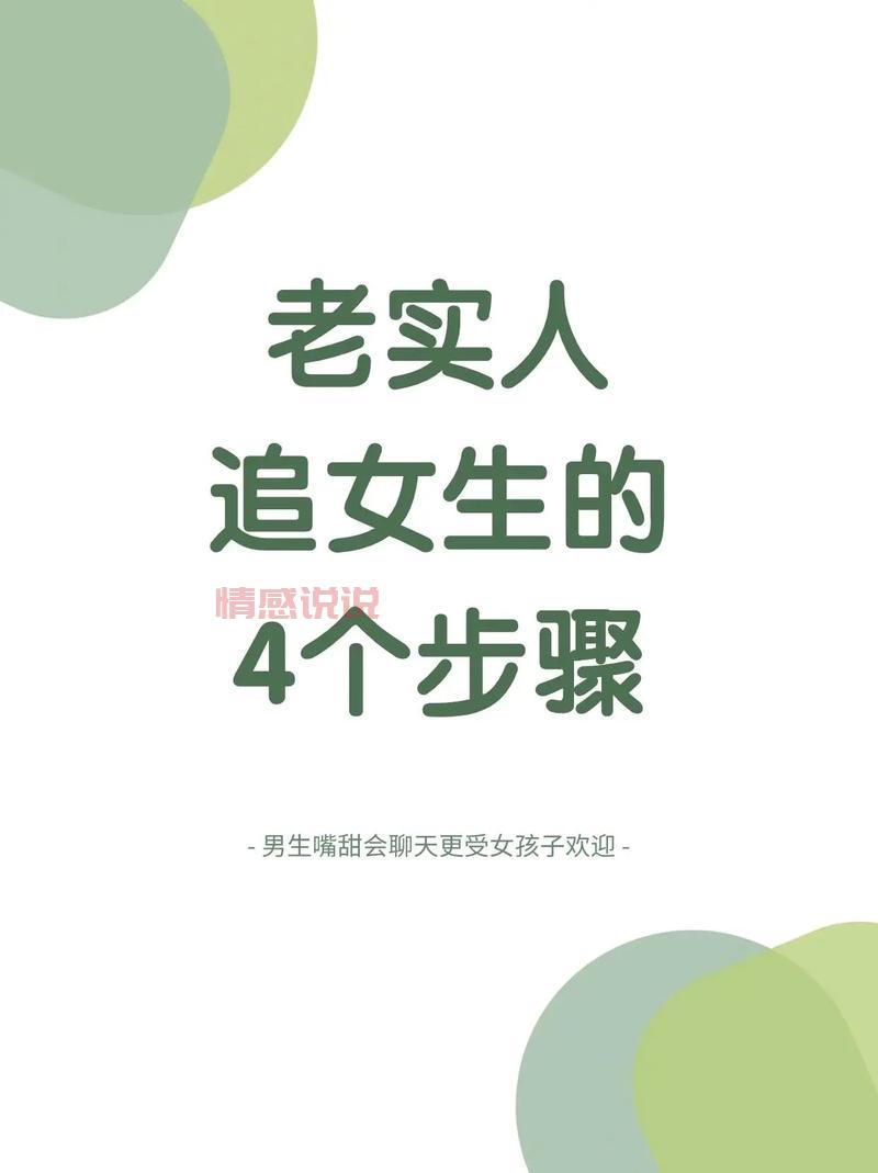 老实人追女孩聊天技巧大揭秘：高情商聊天这样做！