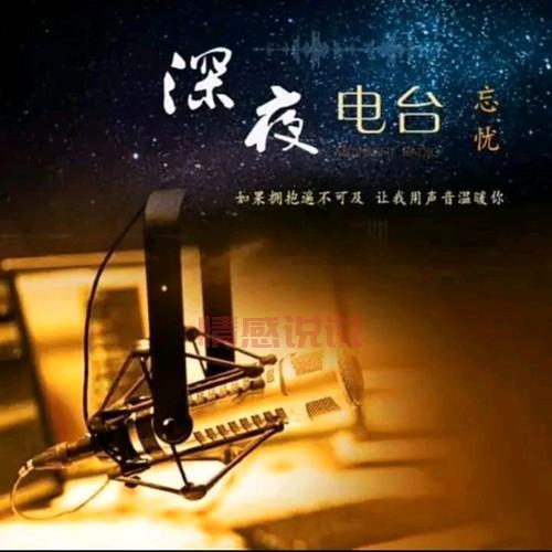 适合夜听的情感文章哪里找？这几个深夜电台值得收藏！