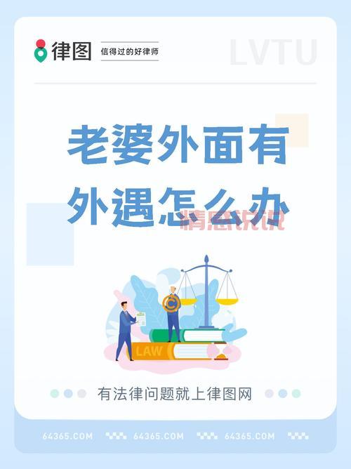 如何应对老婆出轨婚外情交友网站？保持冷静是第一步。