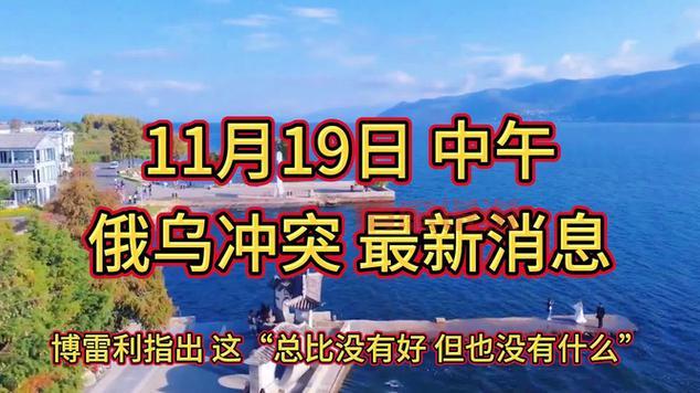 今日俄乌冲突最新消息：战局有变？关键进展全解读！