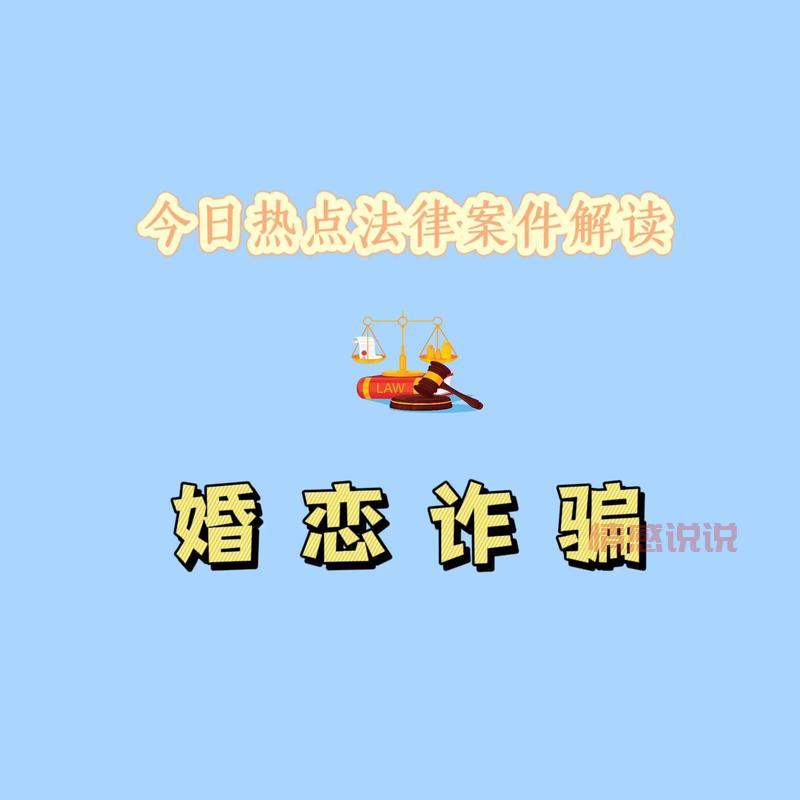 参加单身征婚类活动前注意啥？了解这些内幕防止被骗。