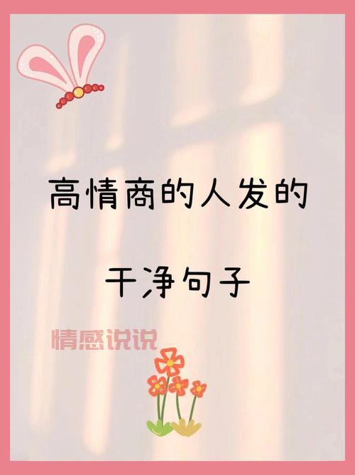 独特高情商的句子怎么用？看懂这几点轻松提升魅力。