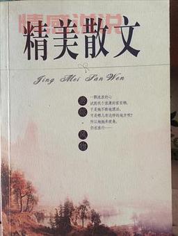 情感散文精选大全 经典版哪个版本好？读者口碑推荐这几套经典。