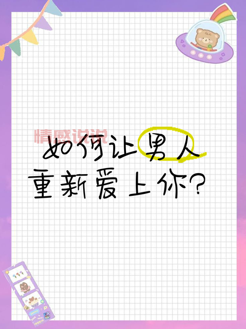 分手后该怎么挽回男朋友的心？这几招让他重新爱上你！