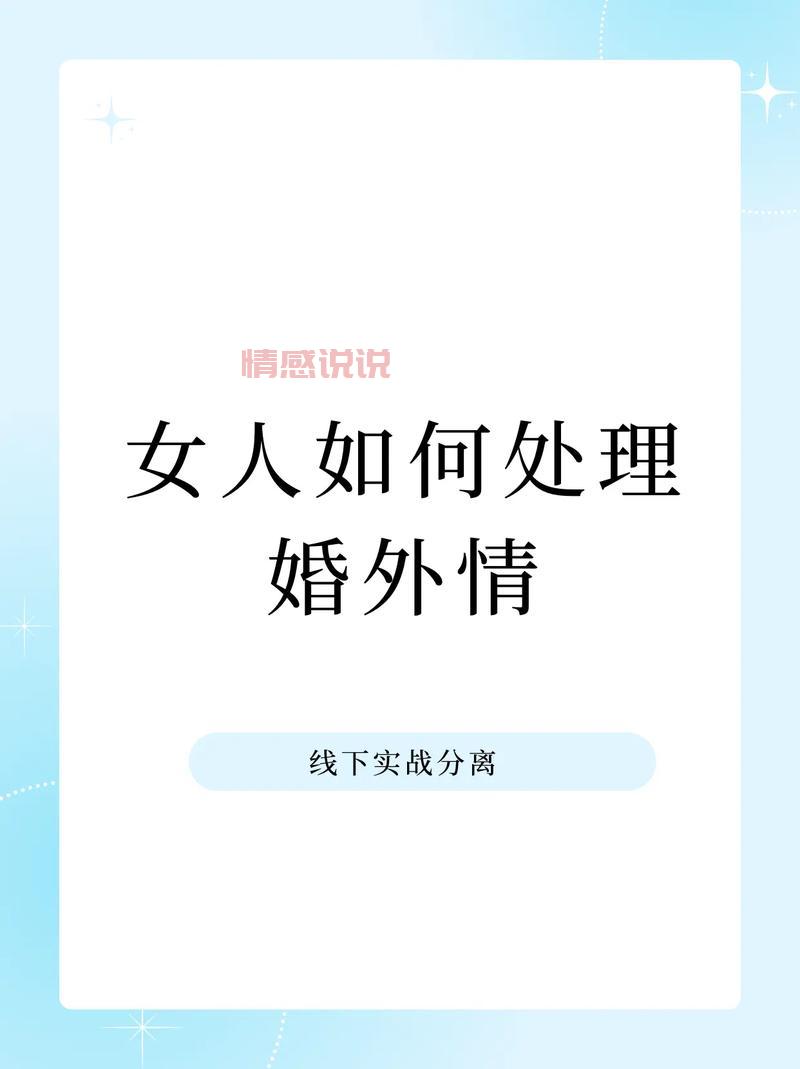 寻找婚外情被发现怎么办？冷静处理才能降低伤害！