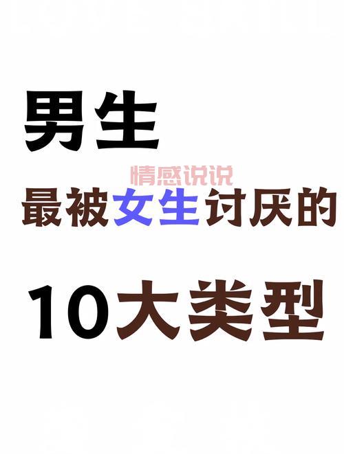 女生对男生的十个要求有哪些？看看你到底符合几条标准。