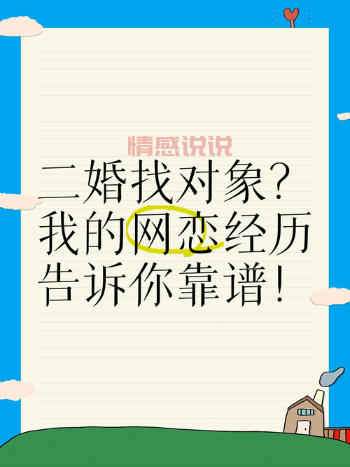 在二婚征婚网啦w找另一半要注意什么？这几点经验分享给你！