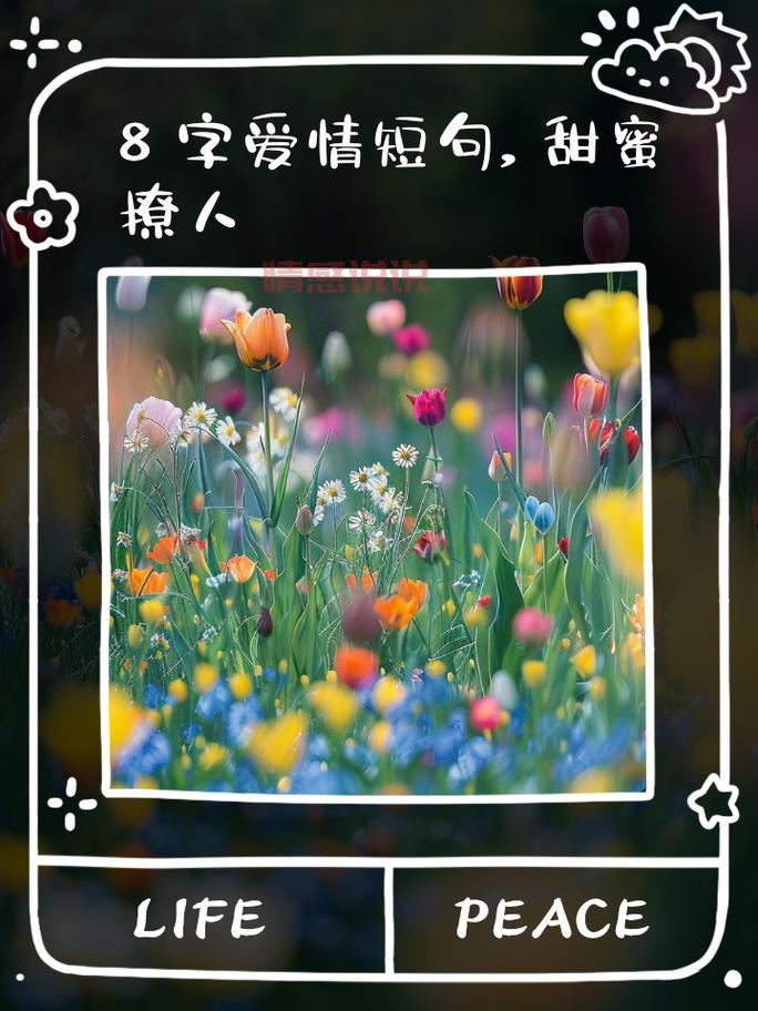 8个字的情话有哪些推荐？盘点那些简短又深情的句子。