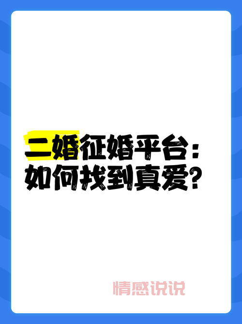 二婚征婚网有哪些免费的？这几个可以试试！