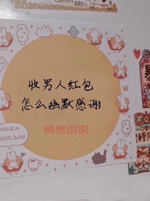 收到红包幽默感谢语大全，让你成为朋友圈最受欢迎的人