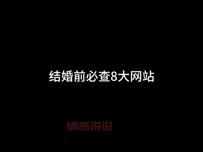 靠谱二婚网站怎么选才对？记住这几点避免踩坑！