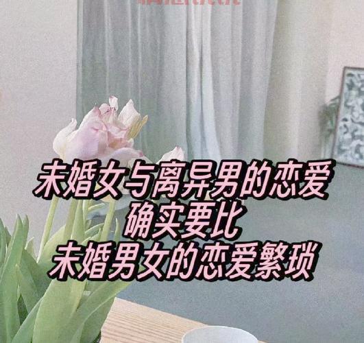 单身二婚想再婚？这几个二婚网站或许能帮到你！
