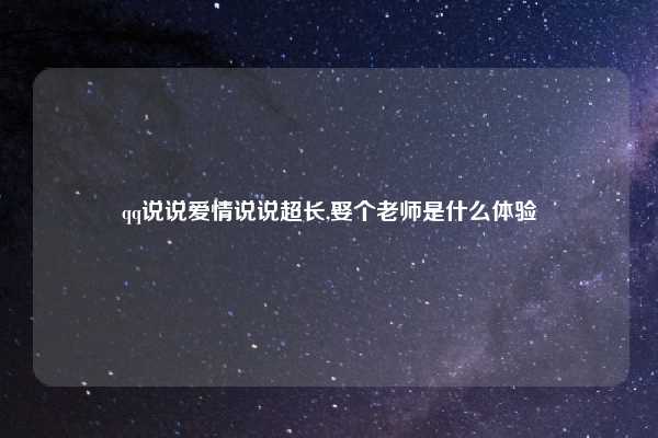qq说说爱情说说超长,娶个老师是什么体验