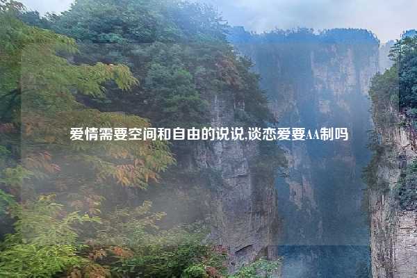 爱情需要空间和自由的说说,谈恋爱要AA制吗