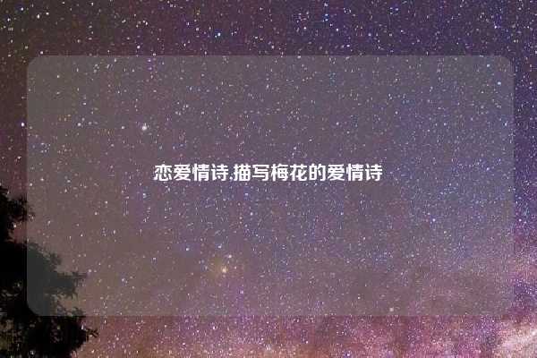 恋爱情诗,描写梅花的爱情诗