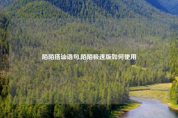 陌陌搭讪语句,陌陌极速版如何使用