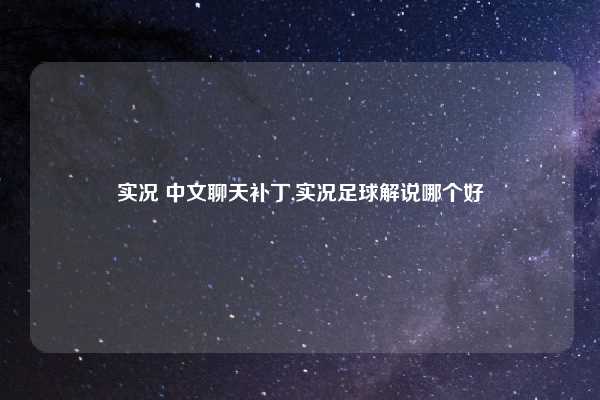 实况 中文聊天补丁,实况足球解说哪个好