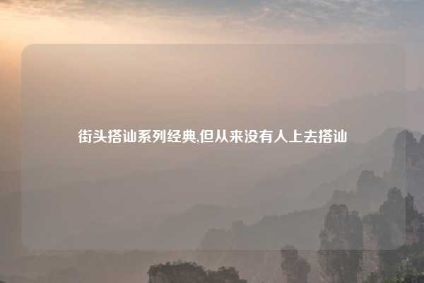 街头搭讪系列经典,但从来没有人上去搭讪