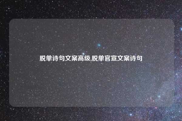 脱单诗句文案高级,脱单官宣文案诗句