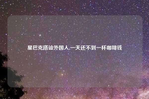 星巴克搭讪外国人,一天还不到一杯咖啡钱