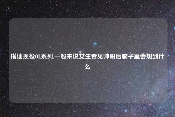 搭讪现役OL系列,一般来说女生看见帅哥后脑子里会想到什么