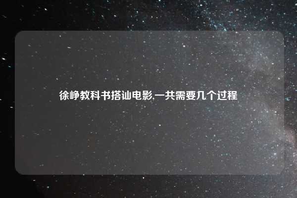 徐峥教科书搭讪电影,一共需要几个过程