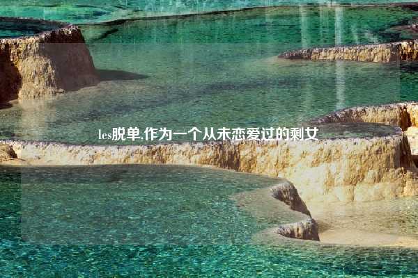 les脱单,作为一个从未恋爱过的剩女
