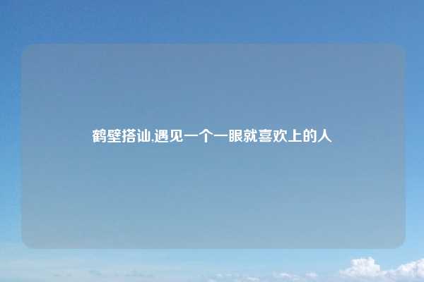 鹤壁搭讪,遇见一个一眼就喜欢上的人