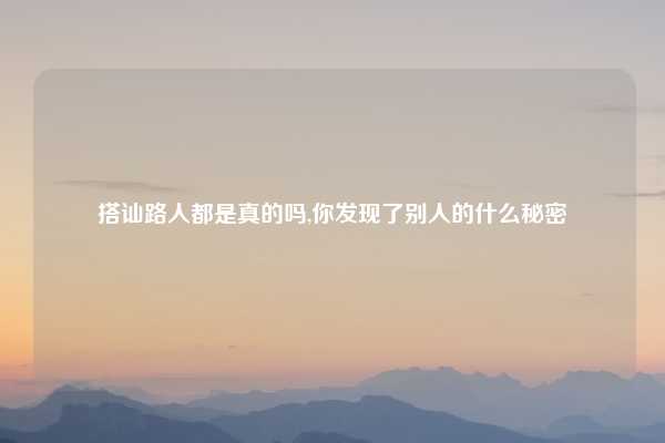 搭讪路人都是真的吗,你发现了别人的什么秘密