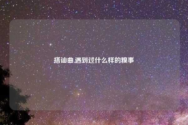 搭讪曲,遇到过什么样的糗事