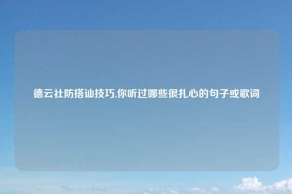 德云社防搭讪技巧,你听过哪些很扎心的句子或歌词