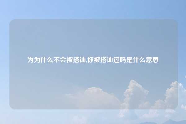 为为什么不会被搭讪,你被搭讪过吗是什么意思