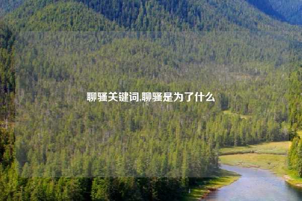 聊骚关键词,聊骚是为了什么