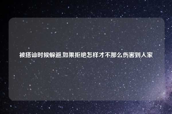 被搭讪时候躲避,如果拒绝怎样才不那么伤害到人家
