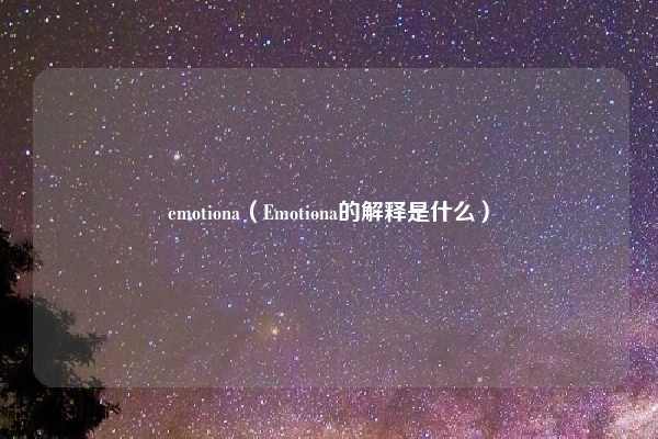 emotiona（Emotiona的解释是什么）