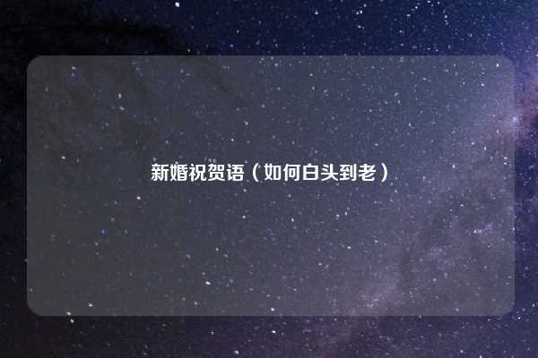 新婚祝贺语（如何白头到老）
